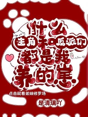 什么!主角和反派们都是我养的崽封面