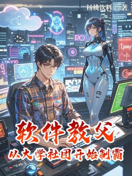 软件教父:从大学社团开始制霸封面
