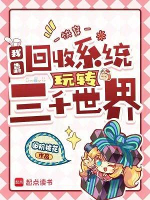 快穿:我靠回收系统玩转三千世界封面