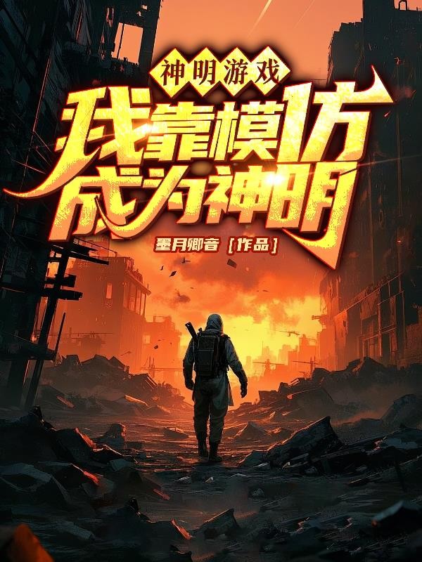 神明游戏,我靠模仿成为神明封面