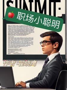 职场小聪明封面