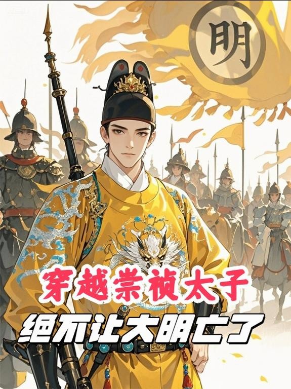 穿越崇祯太子,绝不让大明亡了封面