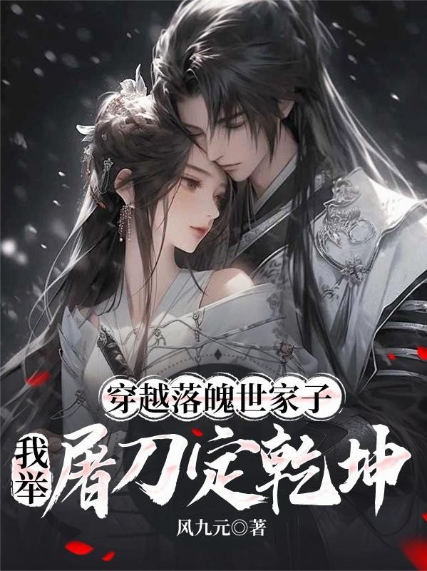 穿越落魄世家子,我举屠刀定乾坤封面