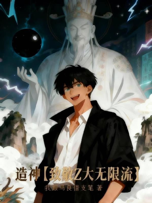 造神封面