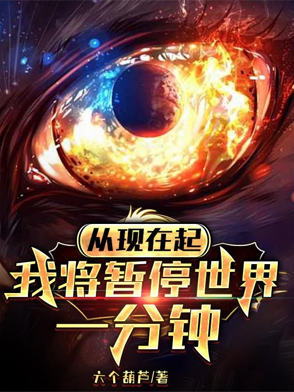 从现在起,我将暂停世界一分钟封面