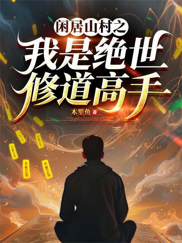 闲居山村之我是绝世修道高手封面