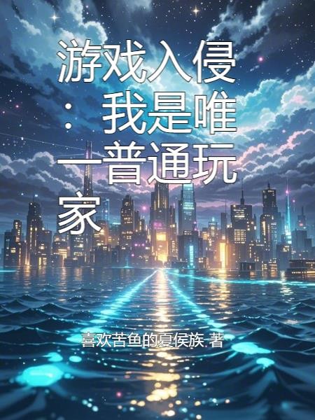 游戏入侵:我是唯一普通玩家封面