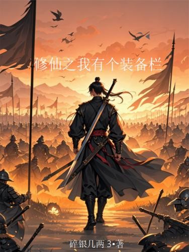 修仙之我有个装备栏封面