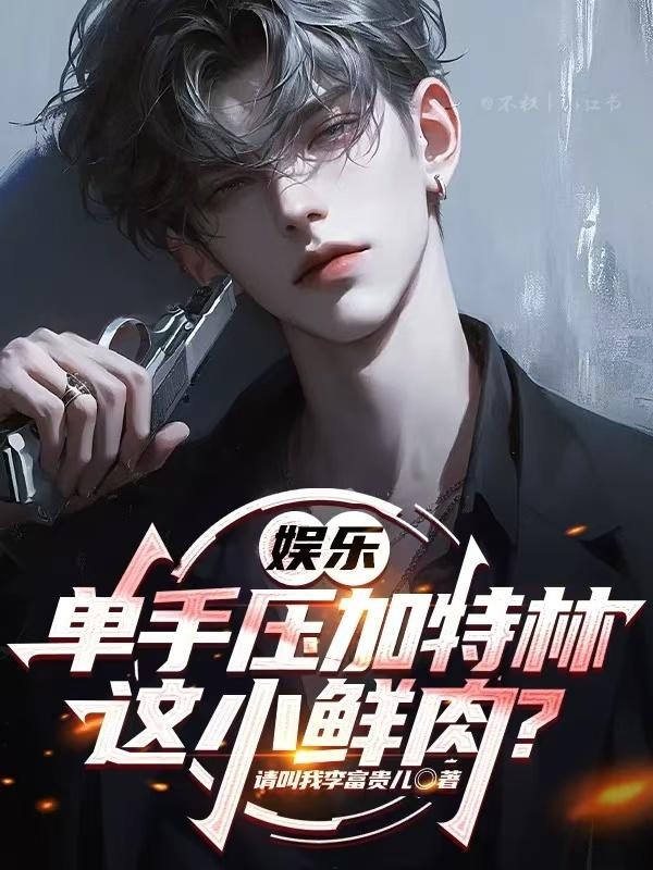 娱乐:单手压加特林,这小鲜肉?封面