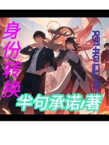 身份转换:强者归来【唐赟续】封面