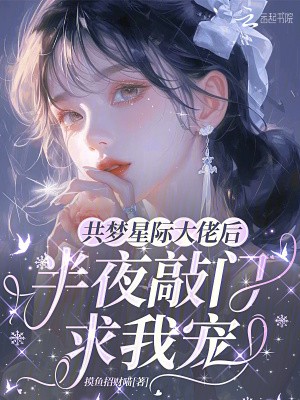 共梦星际大佬后,半夜敲门求我宠封面