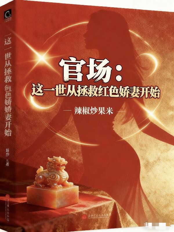 官场:这一世从拯救红色娇妻开始封面