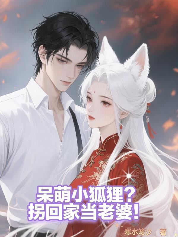 呆萌小狐狸?拐回家当老婆!封面