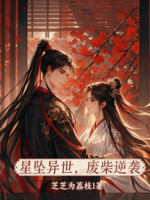 星坠异世,废柴逆袭封面