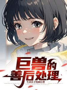 切割怪兽的我开上了机甲!封面