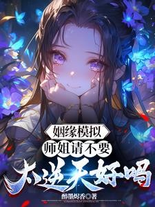 姻缘模拟:师姐请不要太逆天好吗封面
