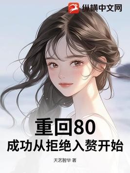 重回80,成功从拒绝入赘开始封面
