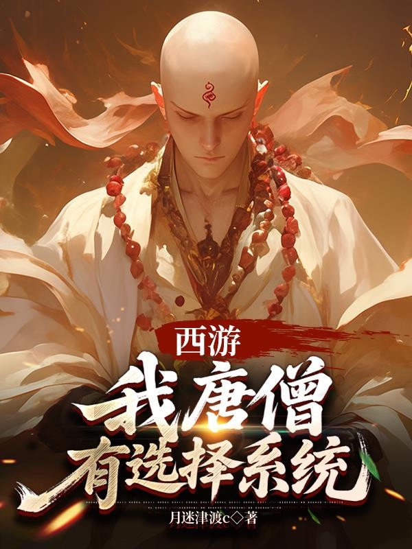 西游:我唐僧,有选择系统封面