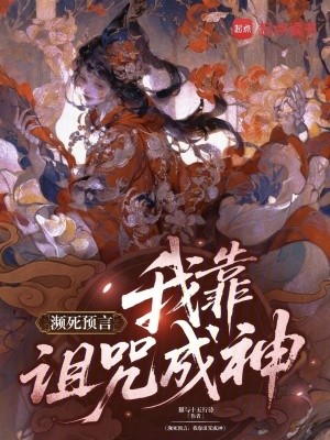 濒死预言:我靠诅咒成神封面