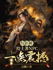 综影视:她脑子有病却过分强大封面