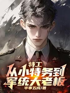 谍战:我拿下了军统女长官封面