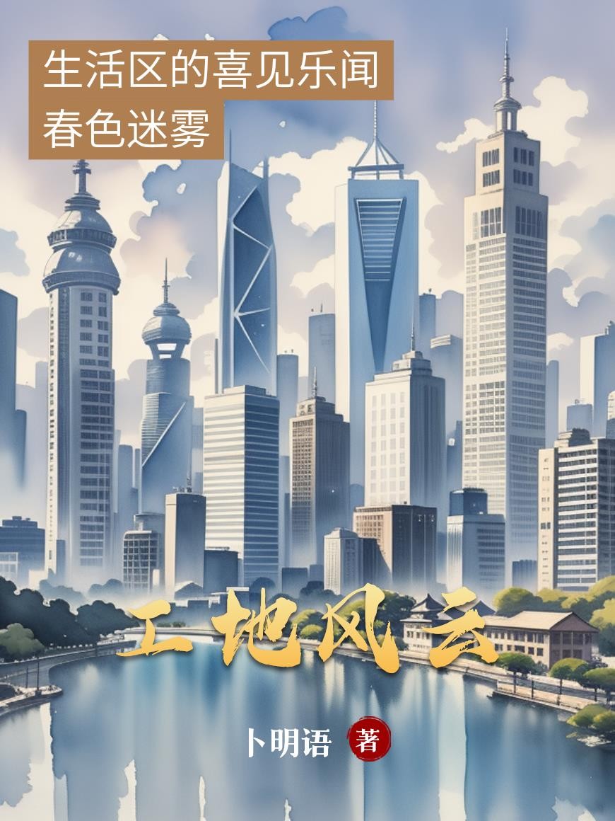 工地风云封面