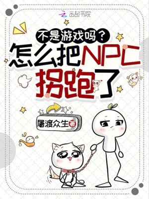 概念神入侵游戏,NPC艰难逃命封面
