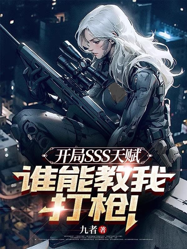 开局SSS天赋,谁能教我打枪!封面