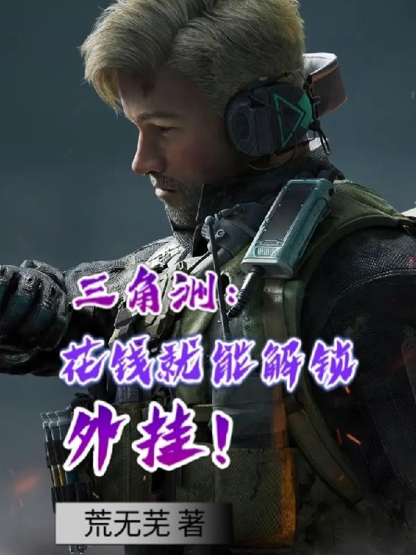 三角洲:花钱就能解锁外挂!封面