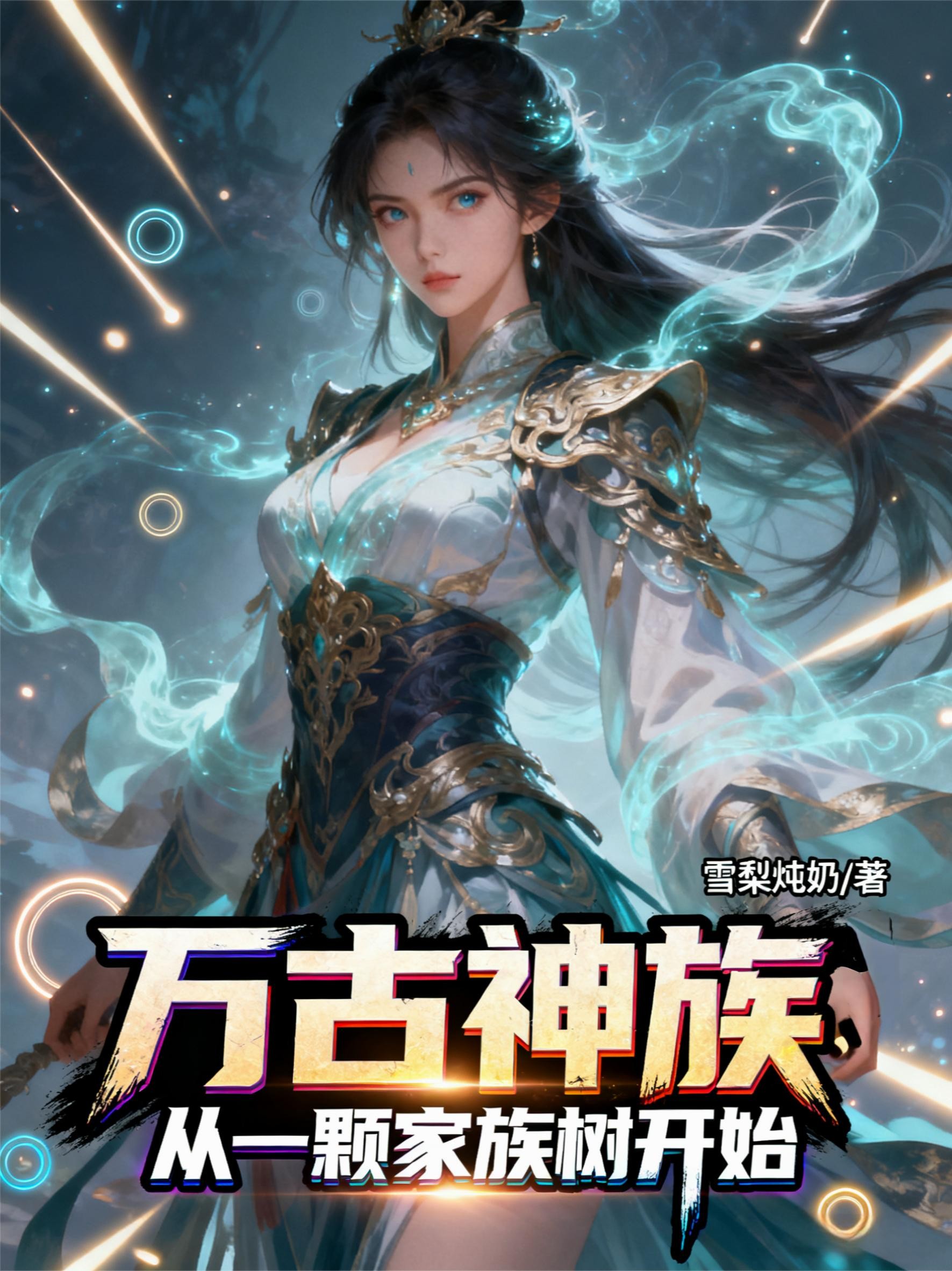 万古神族:从一颗家族树开始封面