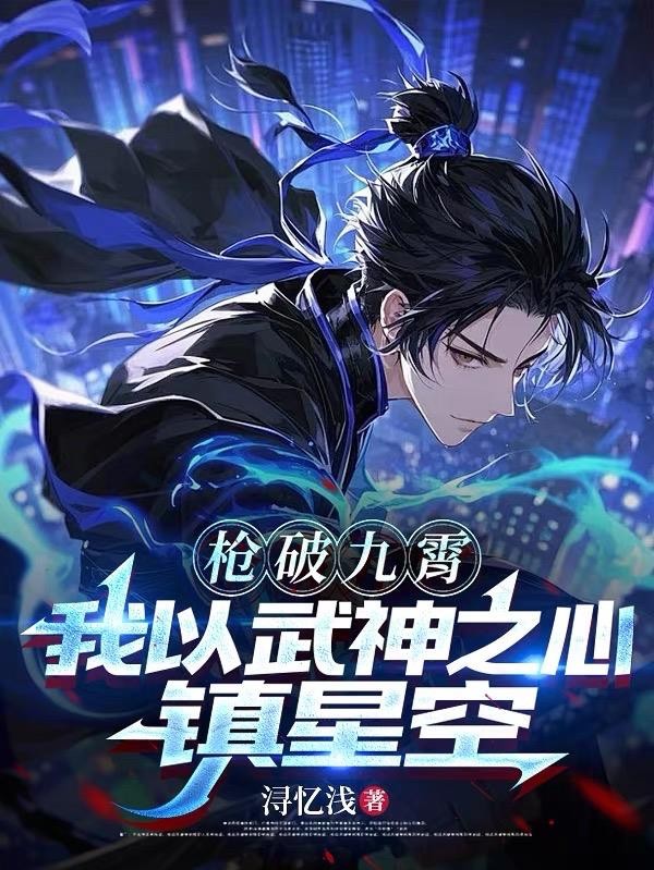枪破九霄,我以武神之心镇星空封面