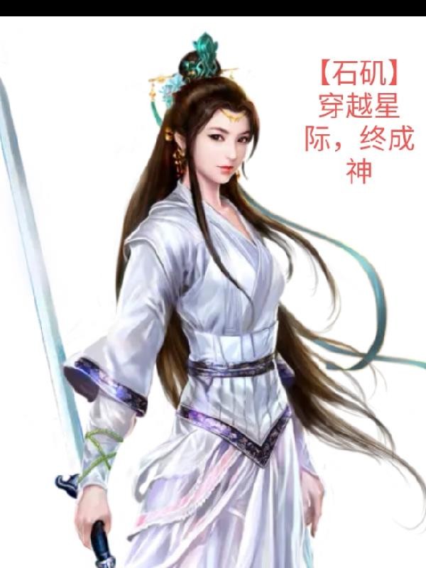 石矶,穿越高武星际,终成神!封面