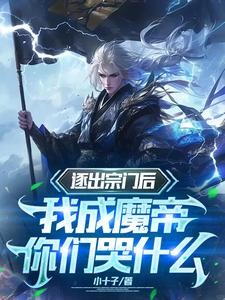 我都修魔了,谁还惯着你封面