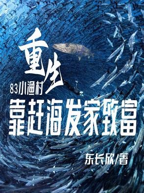 家里家外:开局小渔村赶海封面