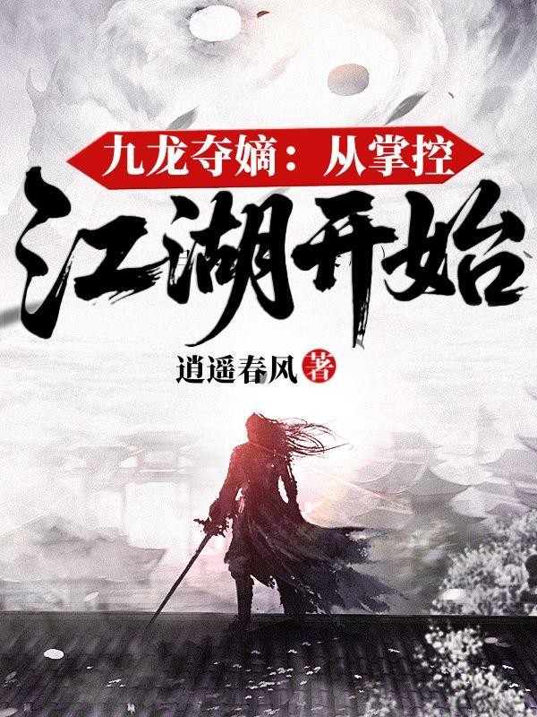 九龙夺嫡:从掌控江湖开始封面