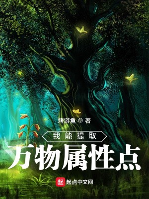 我能提取万物属性点封面