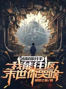 出狱你分手,我能往返末世你哭啥封面