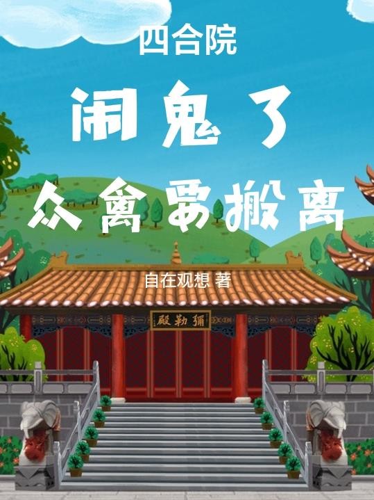 四合院:闹鬼了,众禽要搬离封面