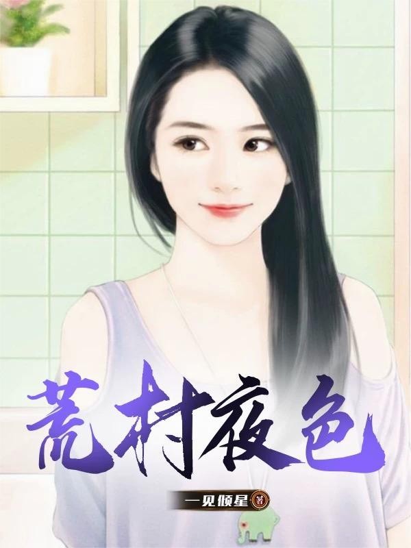 荒村夜色封面