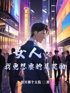 女人?我更想要的是奖励封面