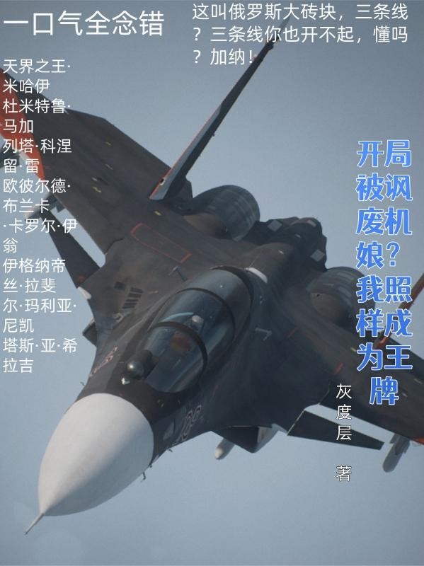 开局被讽废机娘?我照样成为王牌封面