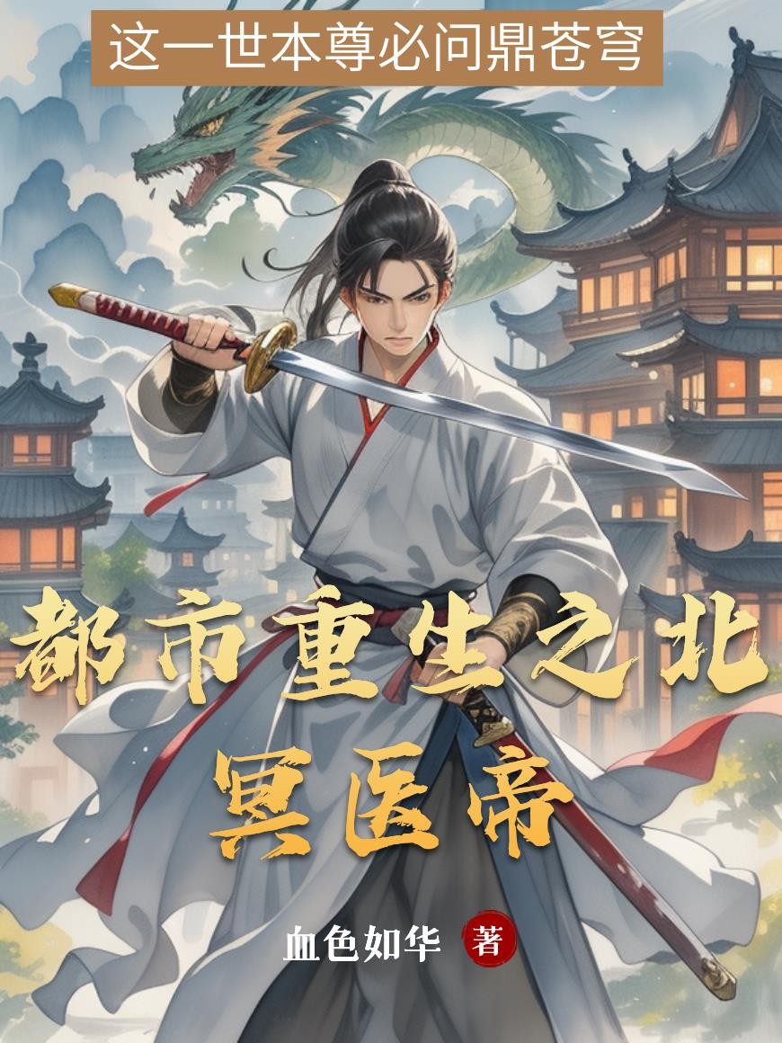 都市重生之北冥医帝封面