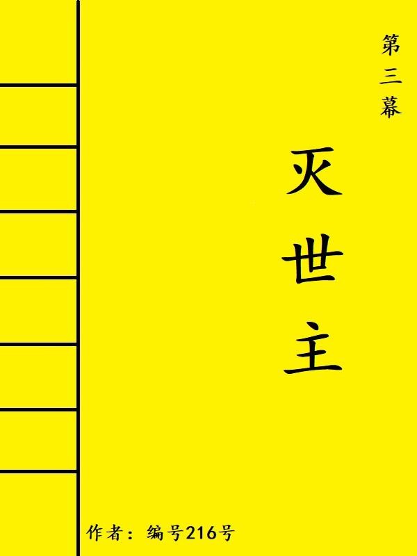 第三幕:灭世主封面