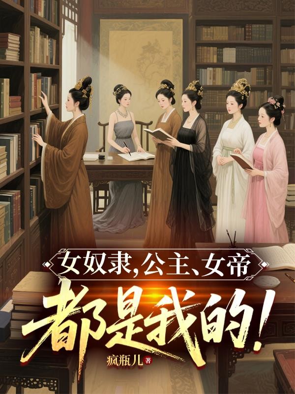 女奴隶,公主,女帝,都是我的!封面