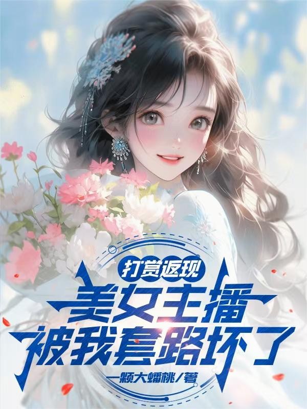 打赏返现,美女主播被我套路坏了封面