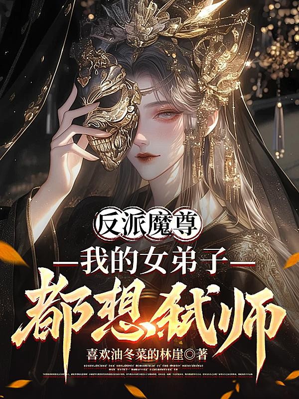 反派魔尊,我的女弟子都想弑师!封面