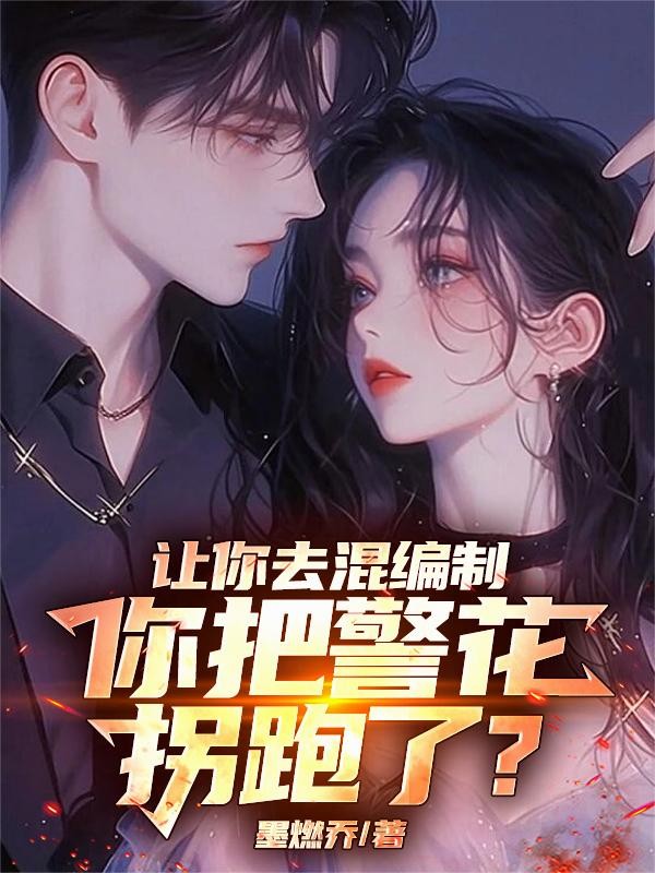 让你去混编制,你把警花拐跑了?封面