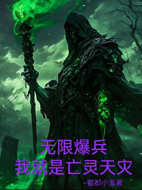 全民:无限爆兵我就是亡灵天灾封面