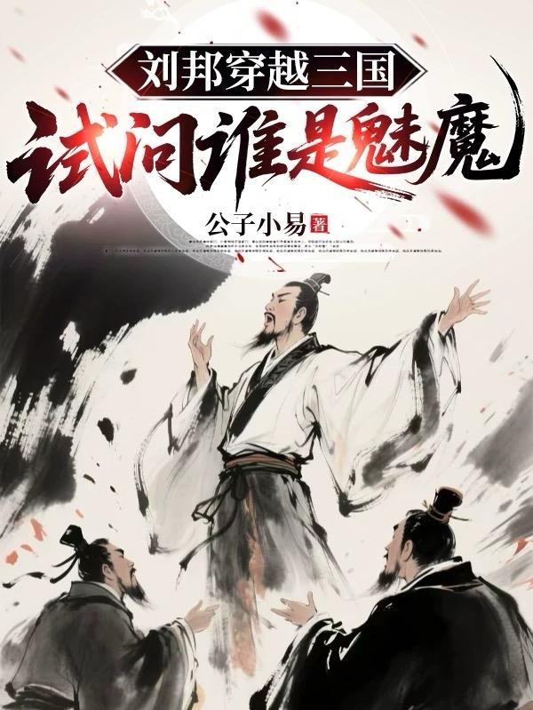 刘邦穿越三国,试问谁是魅魔封面