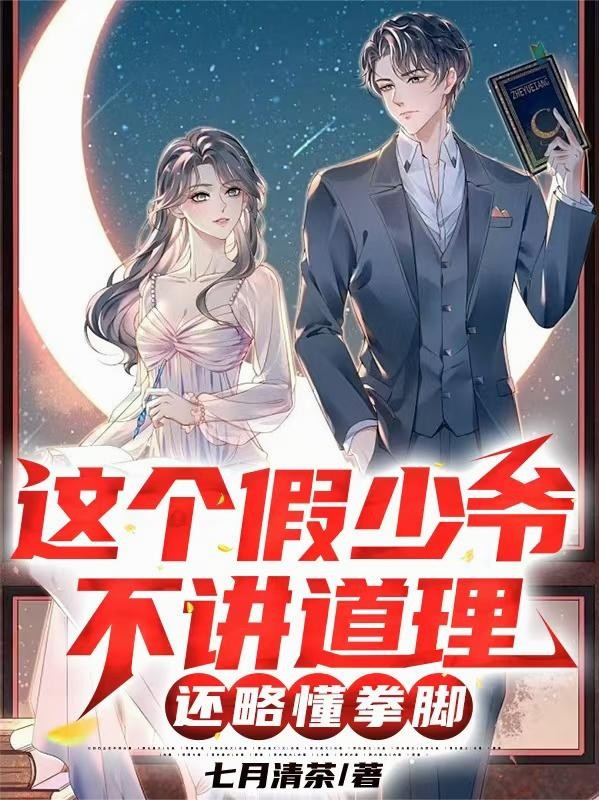 这个假少爷不讲道德,还略懂拳脚封面